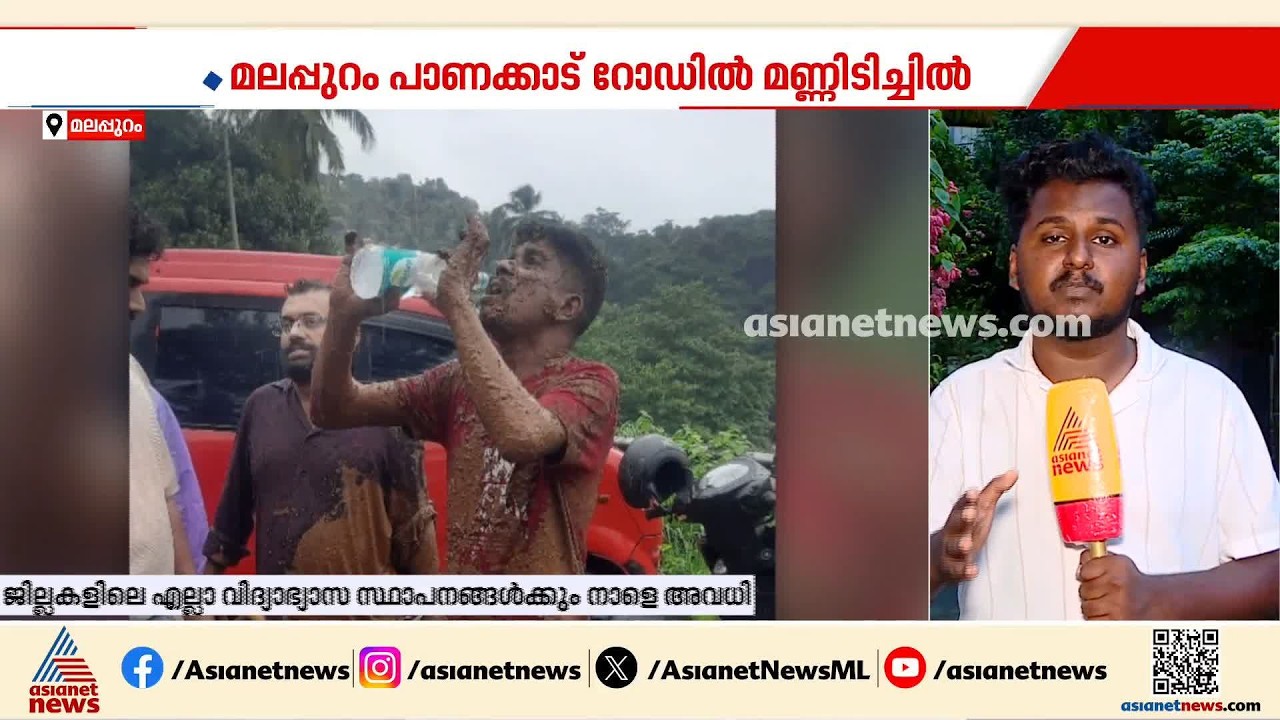 കണ്ണടച്ച് തുറക്കും മുൻപേ ദുരന്തം; റോഡിലേക്ക് കുന്നിൻ ചെരുവിൽ നിന്ന് മണ്ണിടിഞ്ഞ് വീണു; ദൃശ്യങ്ങൾ