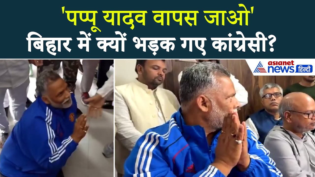 बिहार कांग्रेस में जबरदस्त 'बवाल' पप्पू यादव को देखते ही 'वापस जाओ' के लगा दिए नारे