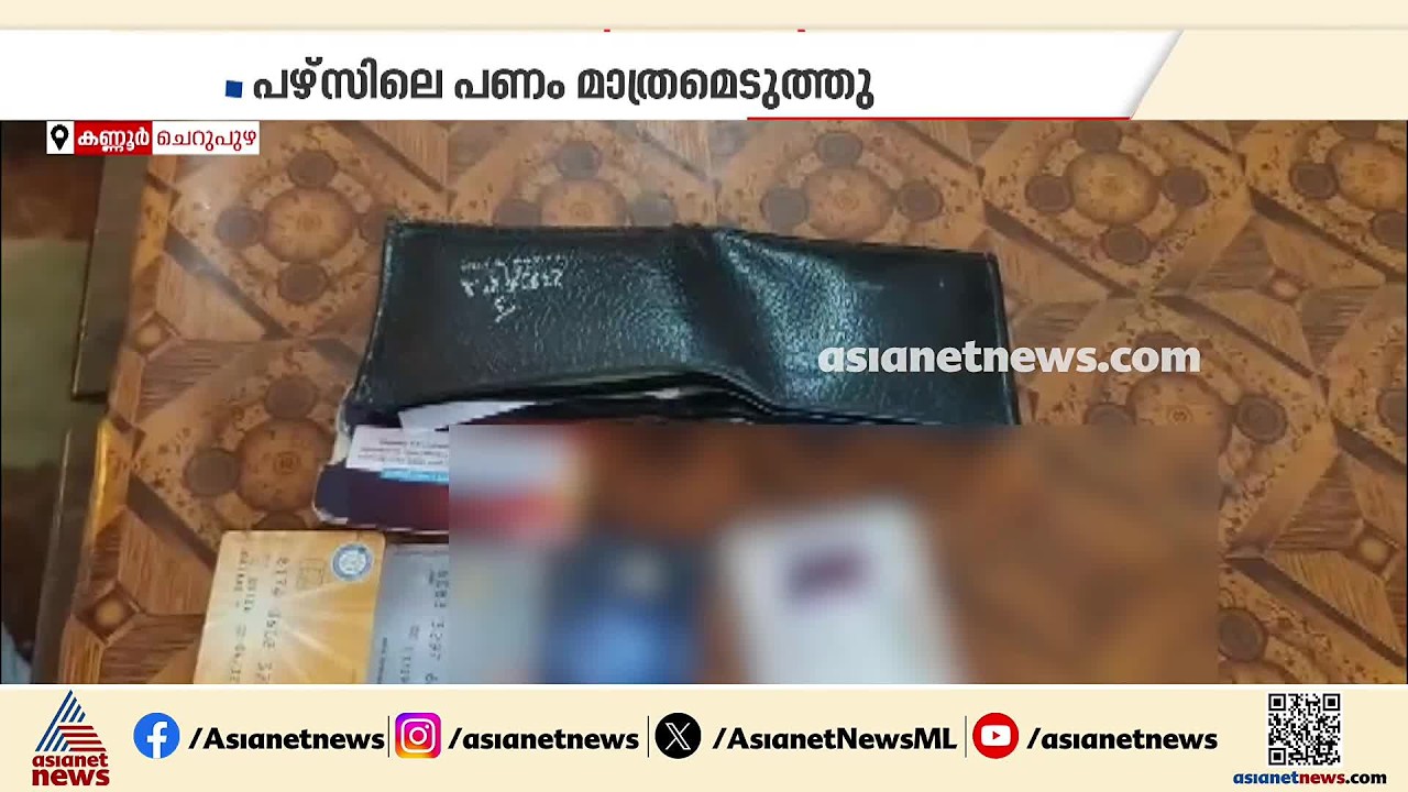 സത്യസന്ധനായ കള്ളൻ; മോഷ്ടിച്ച പഴ്സിൽ നിന്ന് പണം മാത്രം എടുത്ത് പഴ്സ് തിരികെ നൽകി| Kannur | Theft case