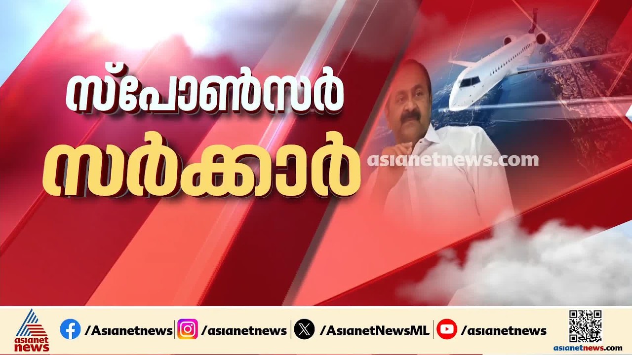 ഇനിയും പോകും! മന്ത്രിമാരുടെ സ്പോൺസേഡ് യാത്ര, UDF സർക്കാരിന്റെ പോക്ക് പഴയ സർക്കാരിന്റെ പാതയിലേക്കോ?