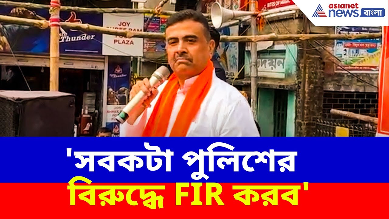 Suvendu Adhikari: 'সবকটা পুলিশের বিরুদ্ধে FIR করব', নন্দীগ্রামের ঘটনায় বড় ঘোষণা শুভেন্দুর