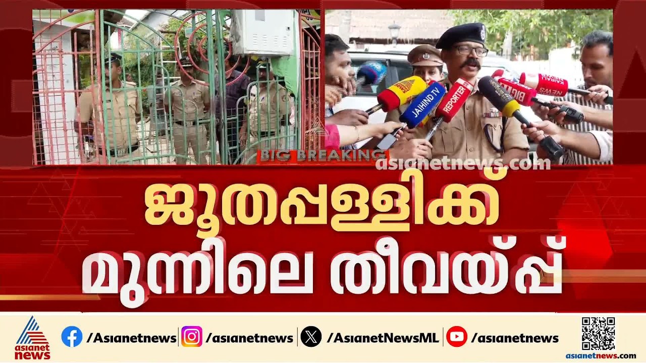 'ആക്രമണം നടന്ന സ്ഥലങ്ങളൊക്കെ തന്നെ സെൻസിറ്റീവ് ഏരിയ'; എബിൻ പോളിനെതിരെ യുഎപിഎ ചുമത്തി| Synagogue