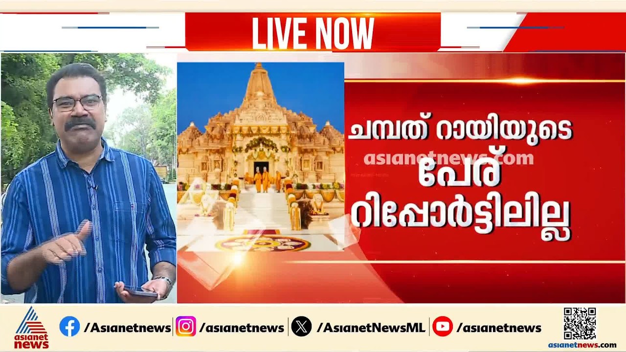 അയോധ്യ സംഭാവനക്കൊള്ള അന്തിമ റിപ്പോർട്ട് നൽകി SIT; ചമ്പത് റായിയുടെ പേര് റിപ്പോർട്ടിലില്ല| Ayodhya