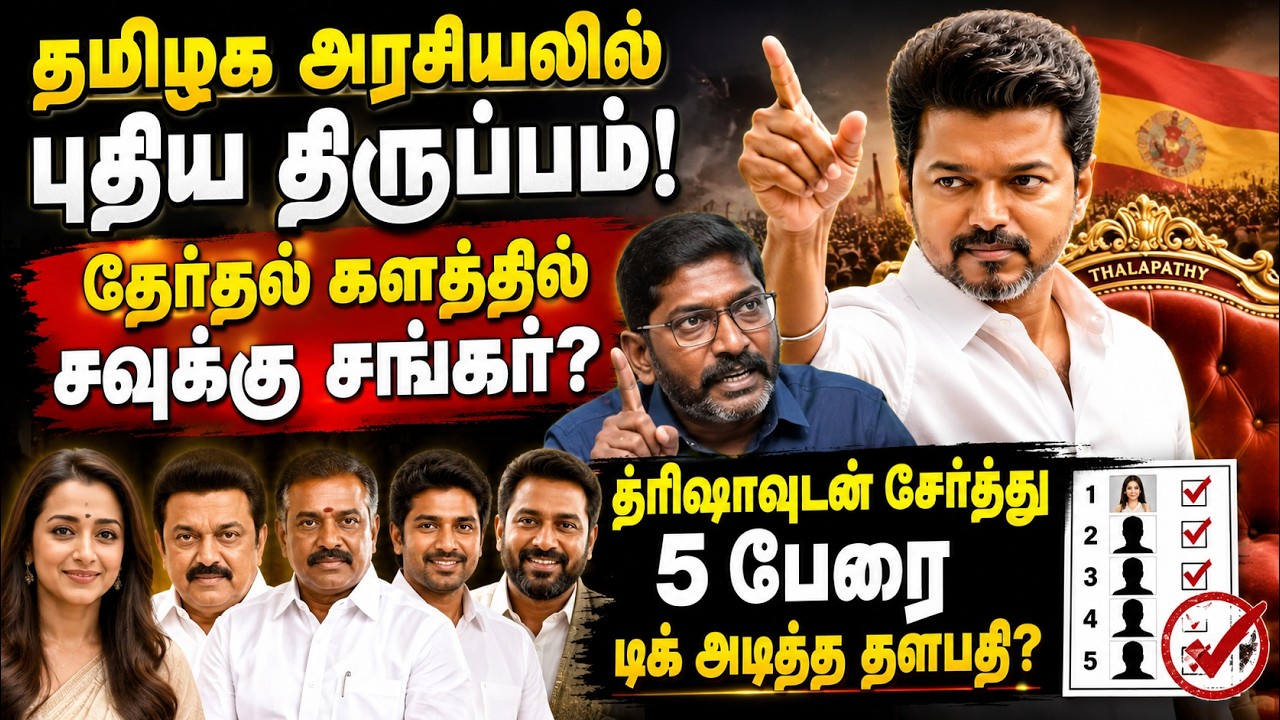 TVK VIJAY: புது முகங்களை களமிறக்கும் தளபதி விஜய்! த்ரிஷா, சவுக்கு சங்கர் போட்டியா?