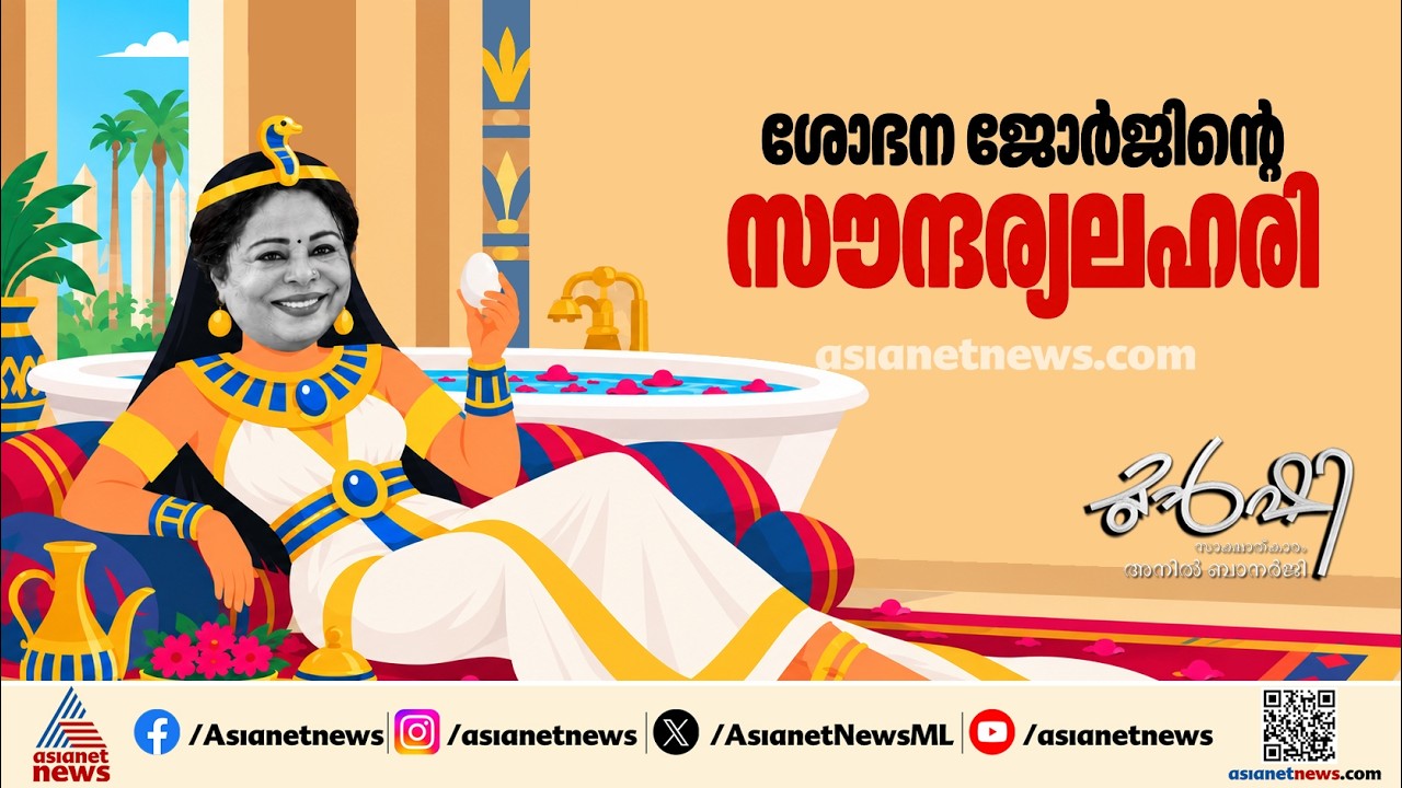 സൗന്ദര്യം വർദ്ധിപ്പിച്ചതിന് വിജിലൻസ് കേസോ? | Munshi 26 Oct 2026