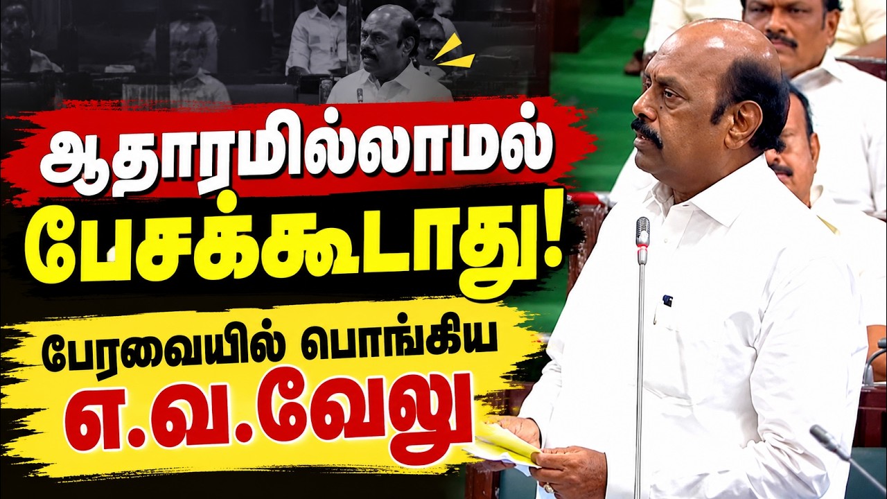 "ஆதாரம் எங்கே?" - பேரவையில் எ.வ.வேலு சீற்றம்! அவை மரபை மீறும் எதிர்க்கட்சிகள்!