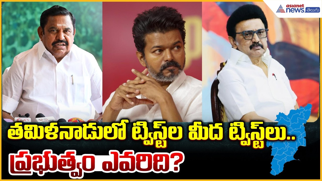 Vijay TVK Big Shock: తమిళనాడులో ట్విస్ట్‌ల మీద ట్విస్ట్‌లు.. ప్రభుత్వం ఎవరిది? | Asianet News Telugu