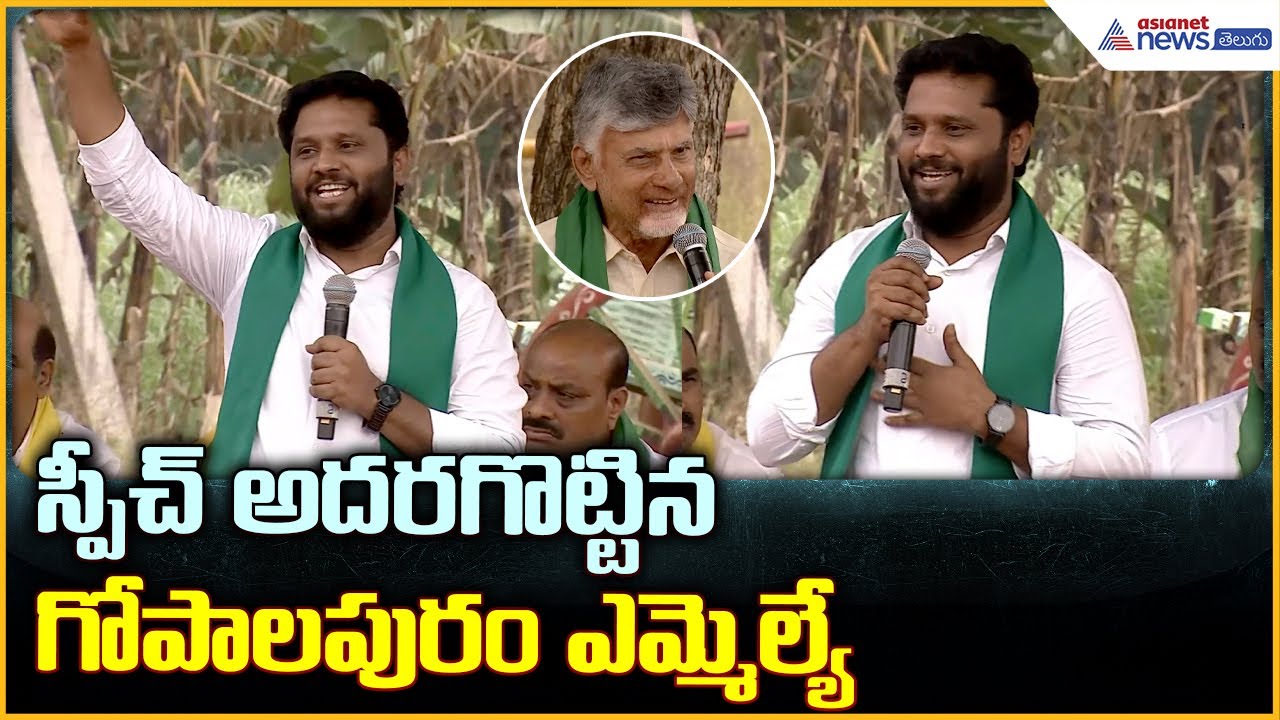 MLA Maddipati venkataraju Speech:స్పీచ్ అదరగొట్టిన గోపాలపురం ఎమ్మెల్యే| Asianet News Telugu
