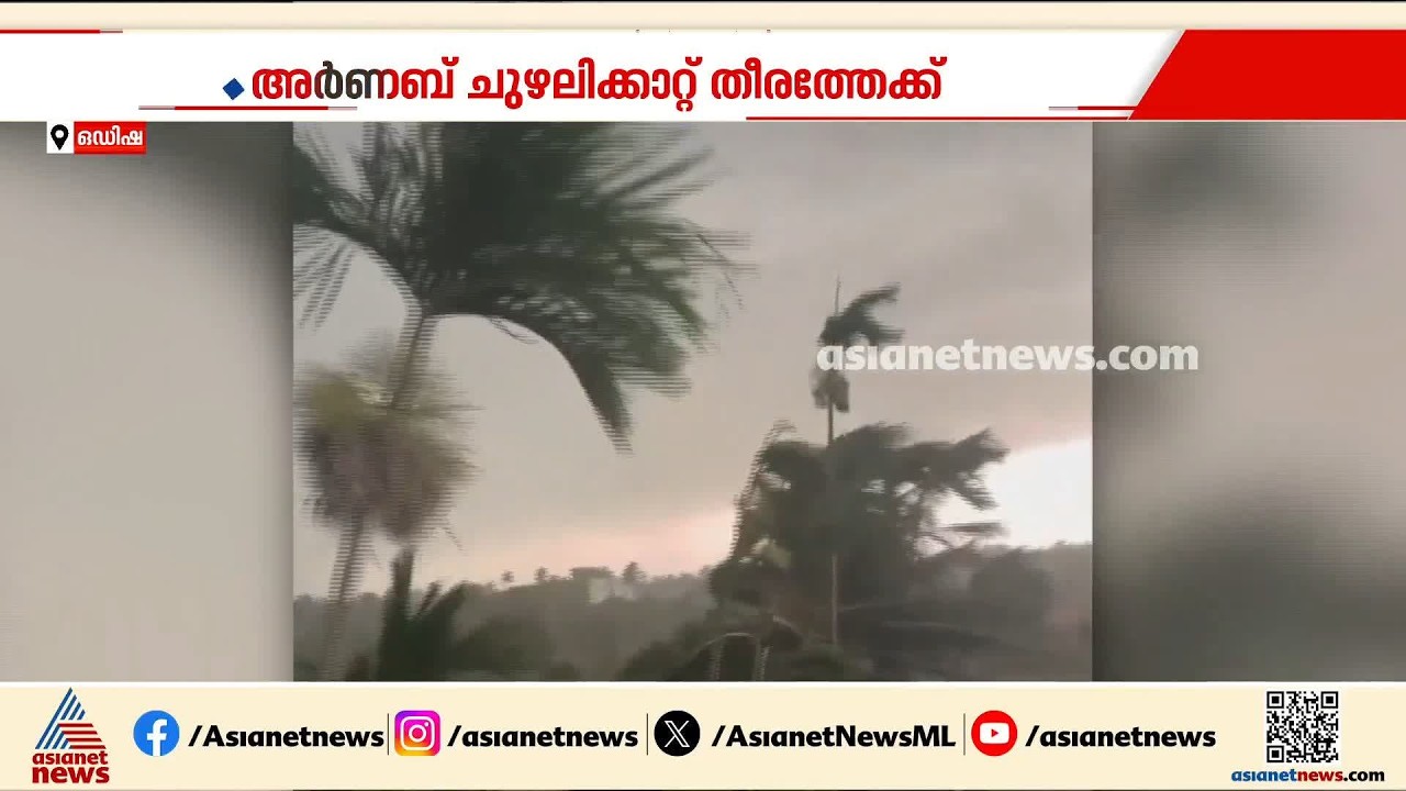 അതിതീവ്ര ചുഴലിക്കാറ്റായി 'ഓര്‍ണബ്' കരയിലേക്ക്; ആന്ധ്രാ തീരത്ത് കടല്‍ പ്രക്ഷുബ്ധം | Cyclone Arnab