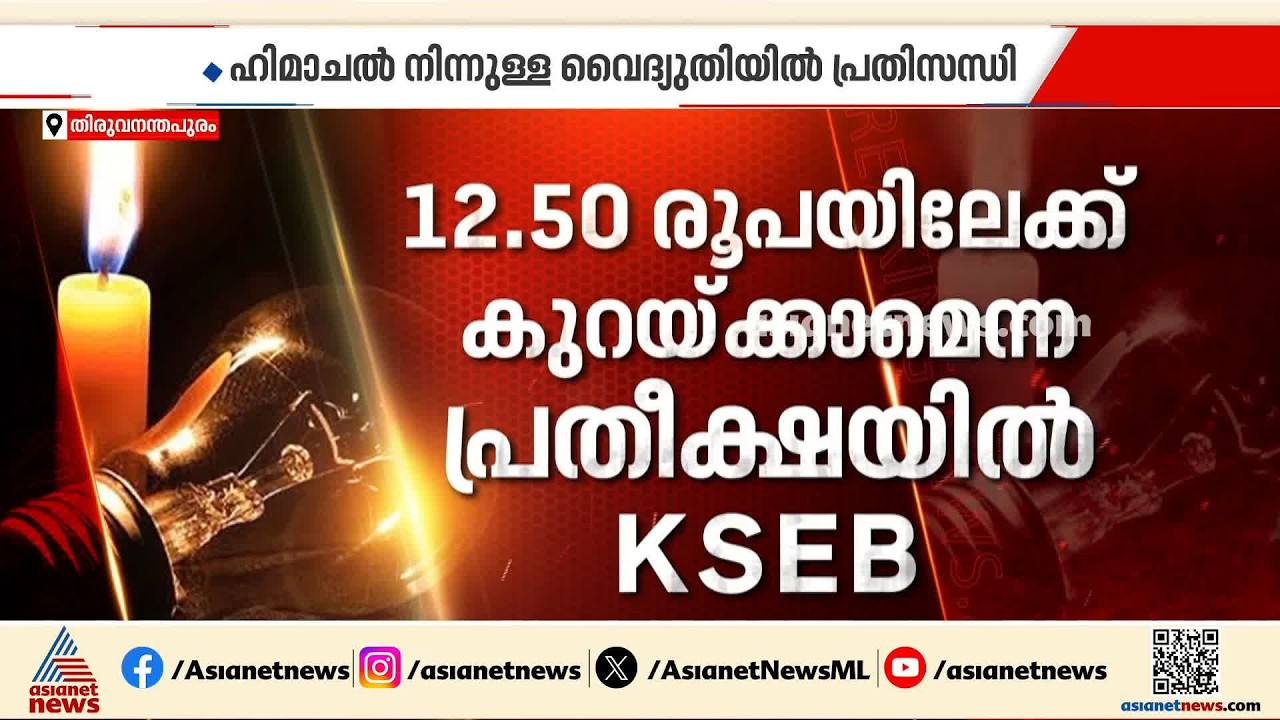 സംസ്ഥാനത്ത് വീണ്ടും ലോഡ് ഷെഡ്ഡിംഗ് ഭീഷണി; വൈദ്യുതി പ്രതിസന്ധി മറികടക്കാൻ വഴിതേടി കെഎസ്ഇബി| KSEB