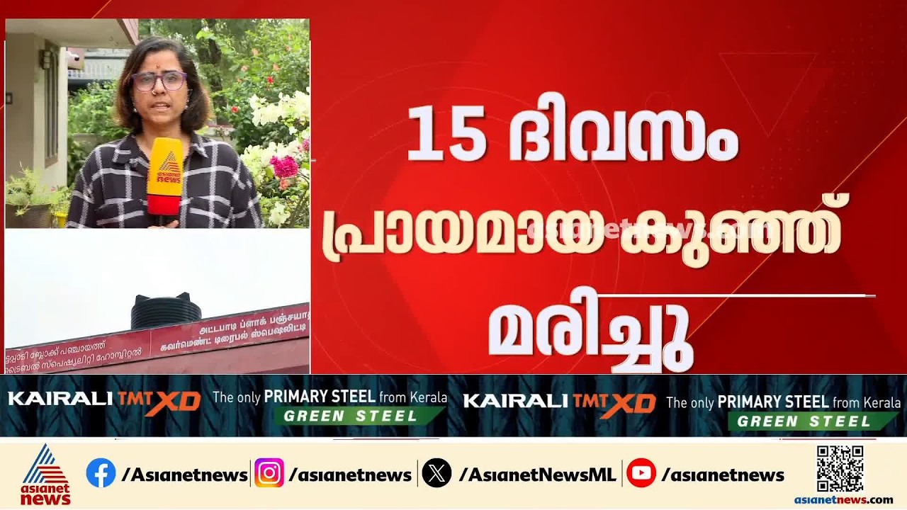 അട്ടപ്പാടിയിൽ വീണ്ടും ശിശു മരണം; 15 ദിവസം പ്രായമായ കുഞ്ഞ് മരിച്ചു