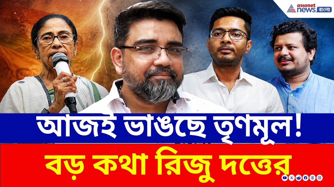 আজই ভাঙছে তৃণমূল! হাতছাড়া হচ্ছে 'ঘাসফুল' প্রতীক, বিস্ফোরক ঋজু! | Riju Dutta Latest News | TMC