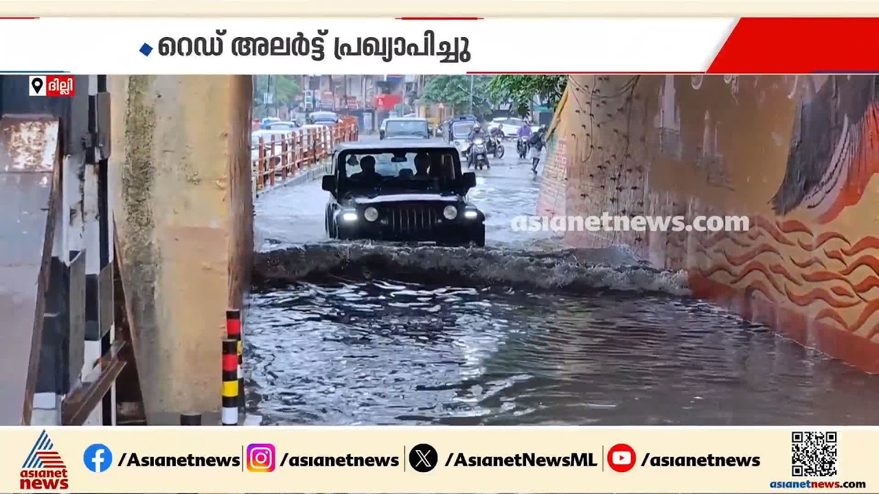 ദില്ലിയിൽ ശക്തമായ മഴ; റെഡ് അലർട്ട് പ്രഖ്യാപിച്ചു | Delhi Rain