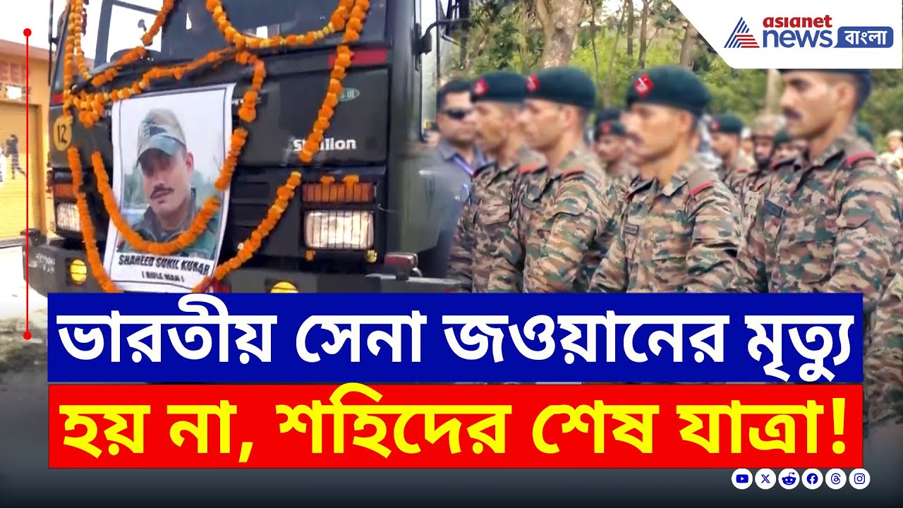 সীমান্তে শহিদ সুনীল কুমার, বীর জওয়ানের শেষযাত্রায় চোখে জল | india pakistan ceasefire Talk
