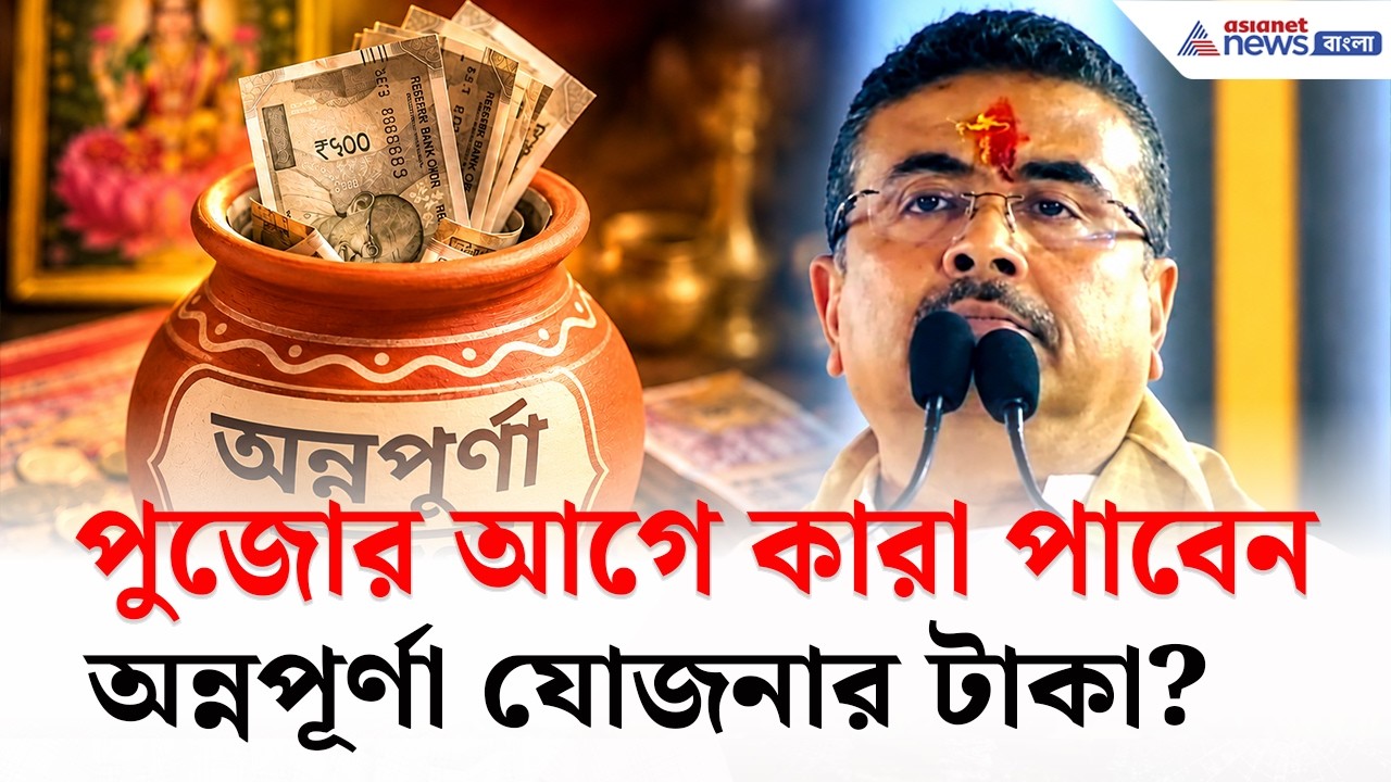 Annapurna Yojana: পুজোর আগে কারা পাবেন Annapurna Bhandar-এর টাকা? বড় আপডেট