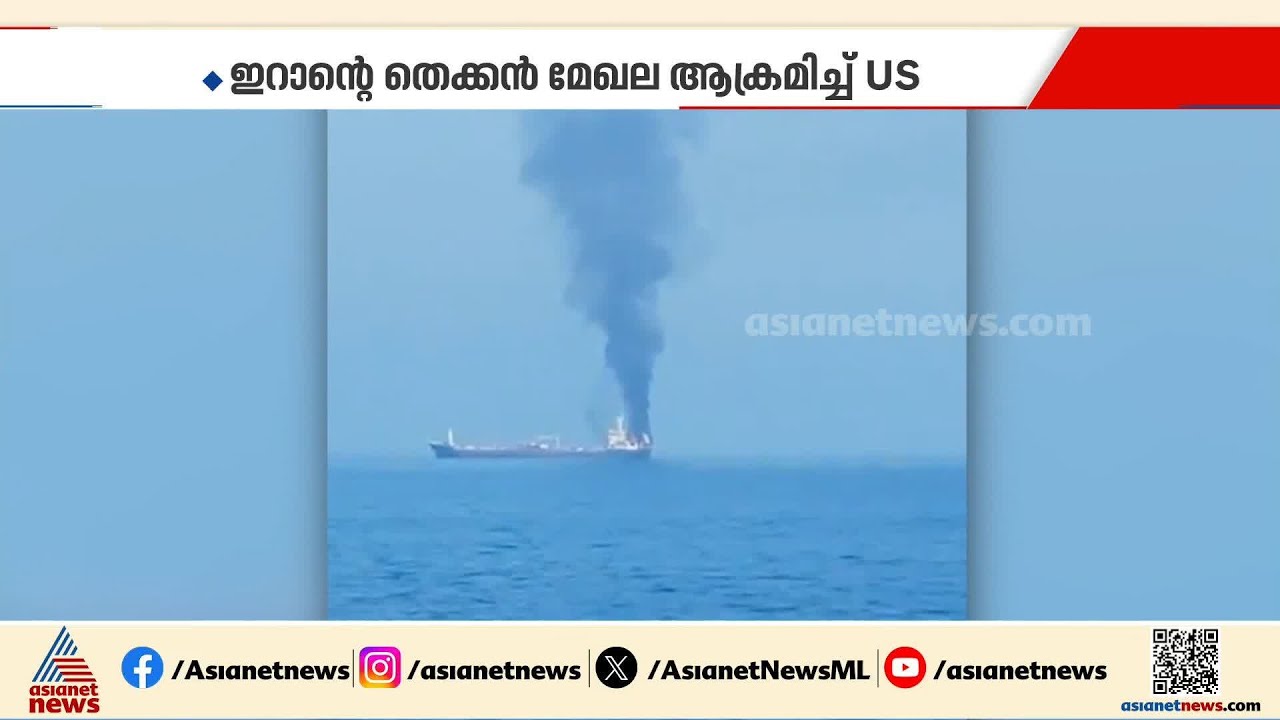 ഹോർമുസ് പൂർണമായും അടച്ചു; പശ്ചിമേഷ്യയിൽ ഭീതി കനക്കുന്നു