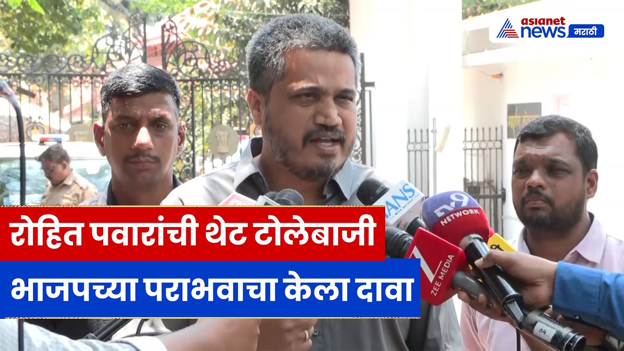 रोहित पवारांचा सरकारवर जोरदार हल्ला | Rohit Pawar | Devendra Fadnavis | West Bengal Election