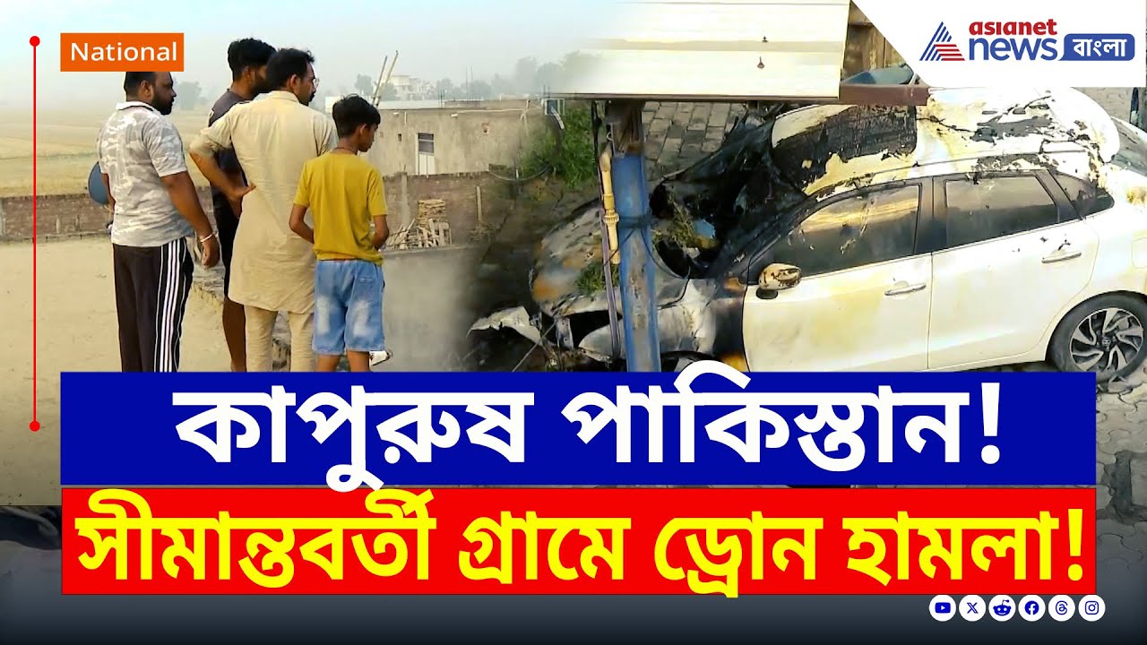 Pakistan Drone Attack : কাপুরুষ পাকিস্তান! ভারতীয় সেনার সাথে না পেরে গ্রামে ড্রোন হামলা করছে