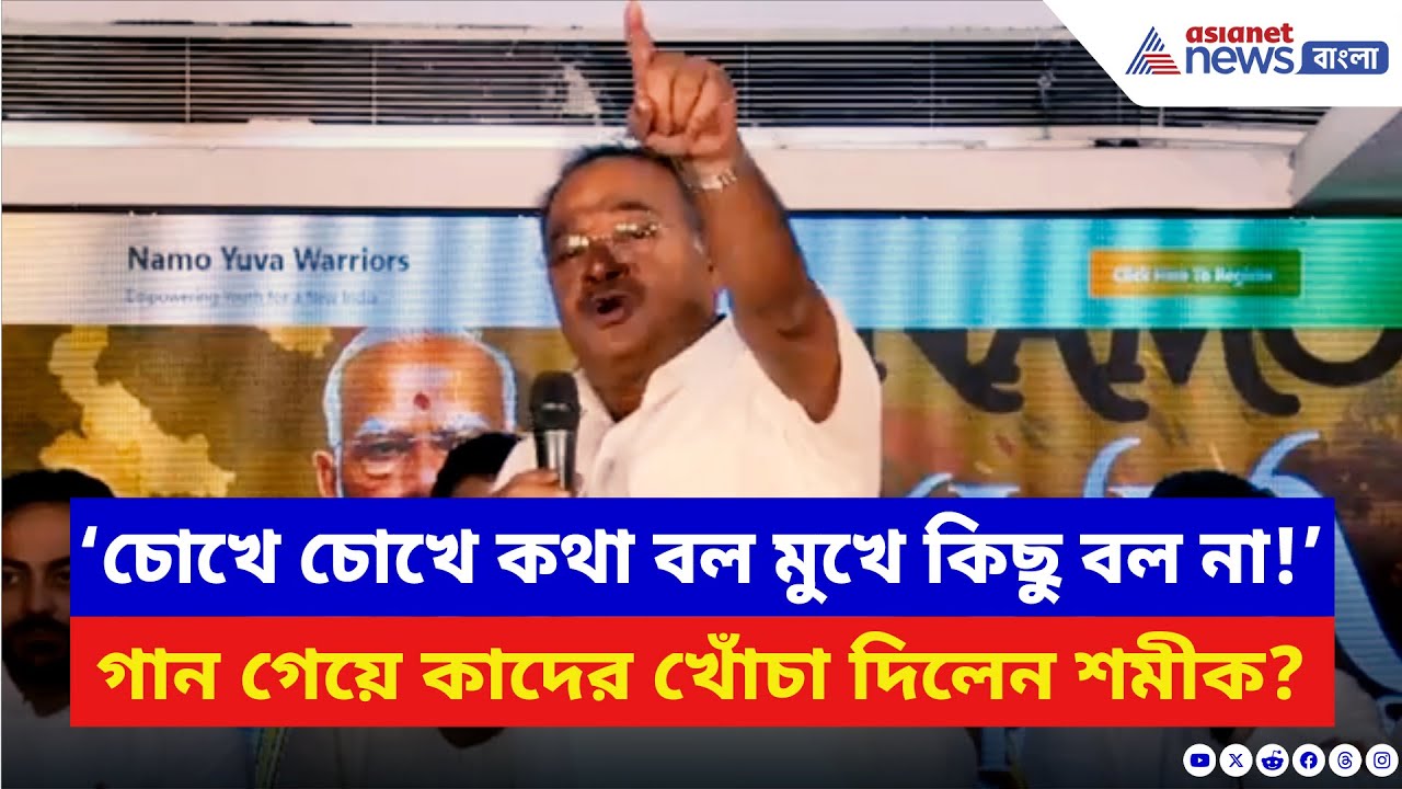 Samik Bhattacharya: ‘চোখে চোখে কথা বল মুখে কিছু বল না!’ গান গেয়ে কাদের খোঁচা দিলেন শমীক? | TMC News