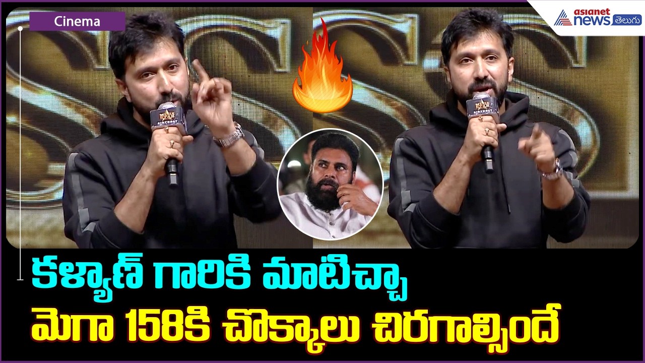 కళ్యాణ్ గారికి మాటిచ్చా మెగా158కి చొక్కాలు చిరగాల్సిందే | Director Bobby Kolli🔥| Asianet News Telugu