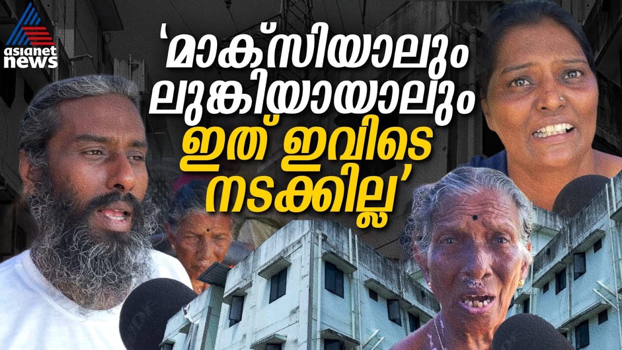 'എന്നാൽ മാക്സി കുടുംബത്തെയും കൂട്ടി ഇവിടെ താമസിക്കട്ടെ', പ്രതിഷേധവുമായി മുണ്ടംവേലിയിലെ താമസക്കാർ
