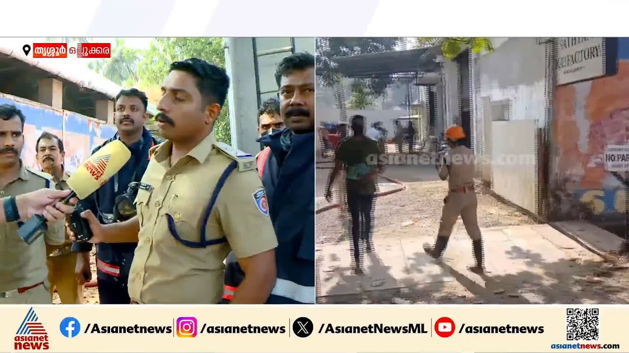 തൃശൂർ ഒല്ലൂക്കരയിൽ ഐസ് ഫാക്ടറിയിൽ അമോണിയം ചോർന്നു | Ammonia leak