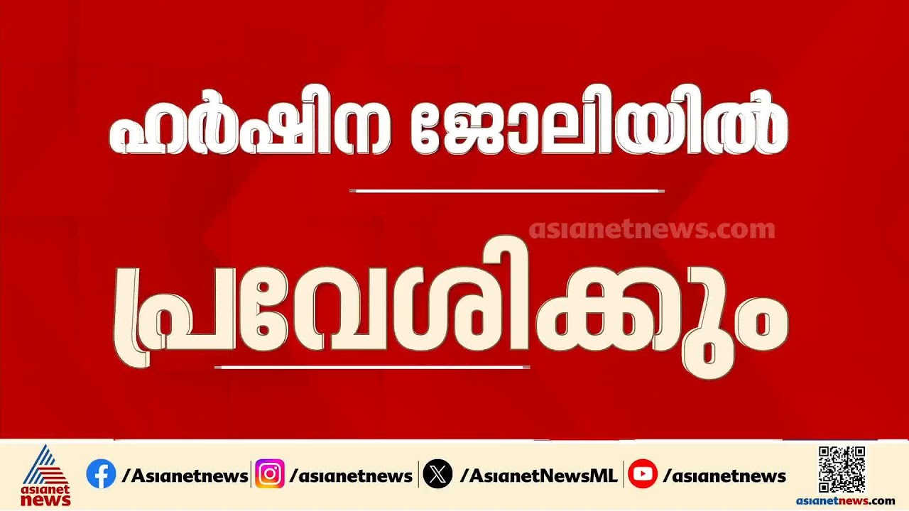 ചികിത്സ പിഴവിന് ഇരയായ ഹർഷിന ഇന്ന് സർക്കാർ ജോലിയിൽ പ്രവേശിക്കും