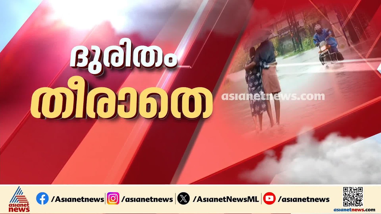 മഴ ദുരിതം ഒഴിയാതെ  മധ്യകേരളം; മഴക്കെടുതിയിൽ സംസ്ഥാനത്ത് മരണം 28 | Kerala Rain Updates