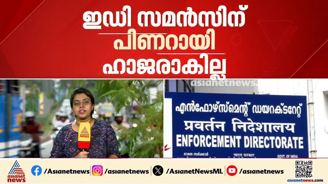 മാസപ്പടി കേസ്; സുപ്രീം കോടതി ഉത്തരവ് അന്വേഷണത്തെ തടസപ്പെടുത്തില്ലെന്ന് ഇ ഡി | CMRL pay-off case | ED