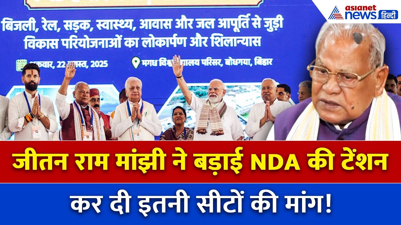 Bihar Elections 2025: जीतन राम मांझी ने NDA से की बड़ी डिमांड, कहा- इज्जत बचाने वाली सीट चाहिए