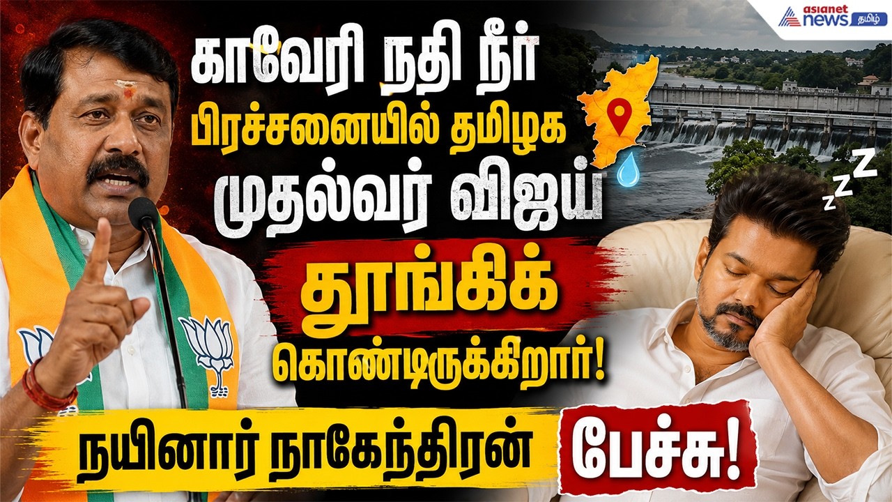 காவேரி நதி நீர் பிரச்சனையில் முதல்வர் விஜய் தூங்கிக் கொண்டிருக்கிறார் ! நயினார் நாகேந்திரன் பேச்சு