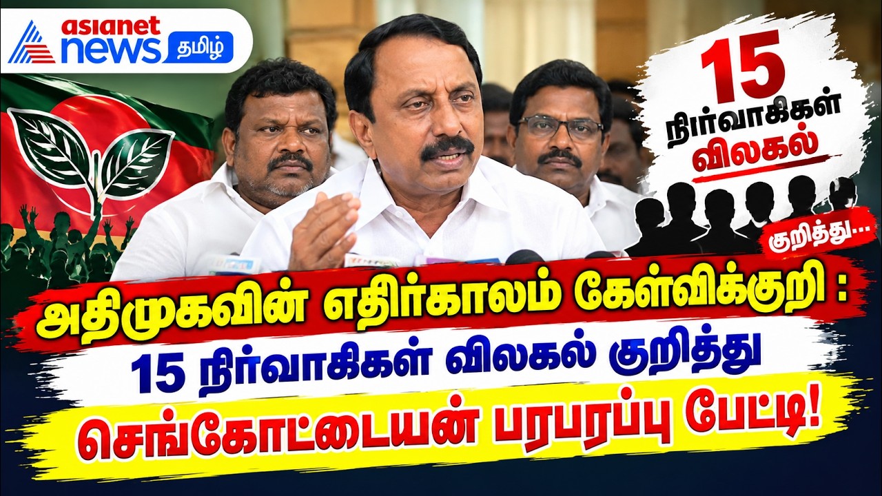 அதிமுகவின் எதிர்காலம் கேள்விக்குறி : 15 நிர்வாகிகள் விலகல் குறித்து செங்கோட்டையன் பரபரப்பு பேட்டி!