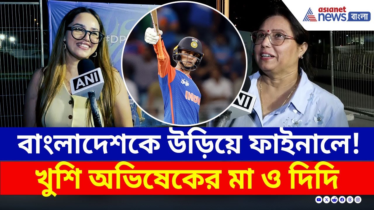 Asia Cup-এর ফাইনালে ভারত, অভিষেক শর্মার সাফল্যে খুশি তাঁর মা ও দিদি | India Bangladesh Highlights