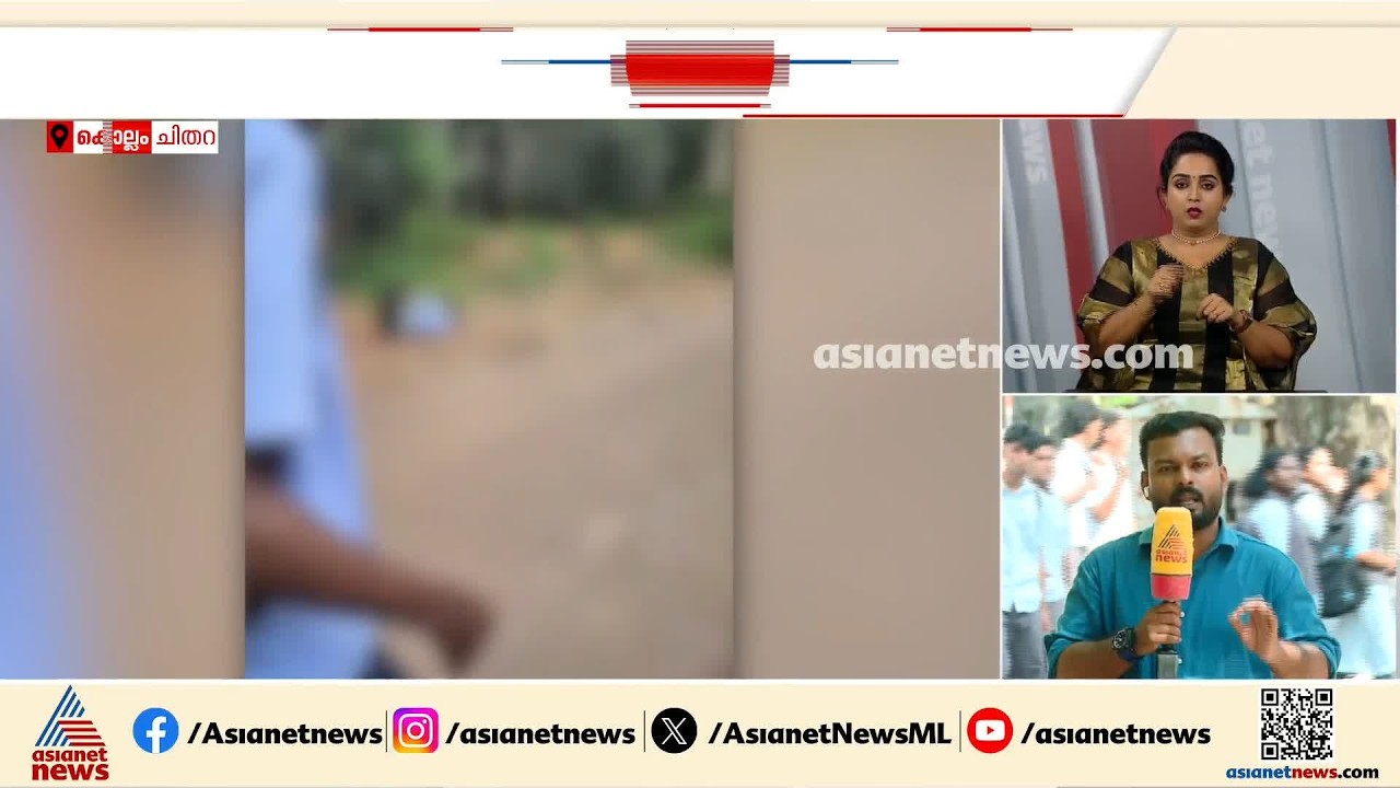 കൊല്ലം ചിതറയിൽ വിദ്യാർഥികൾ തമ്മിൽ തല്ലി; പ്ലസ് ടു വിദ്യാർഥിക്ക് പരിക്ക്