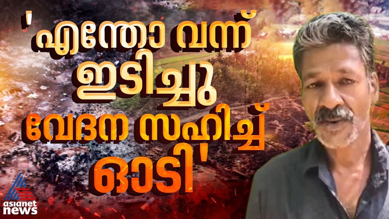 ബാത്ത്റൂമിൽ പോയത് കൊണ്ട് രക്ഷപ്പെട്ടു, പൊട്ടൽ കേട്ടതും തിരിഞ്ഞോടി; ഞെട്ടൽ മാറാതെ ഉണ്ണികൃഷ്ണൻ