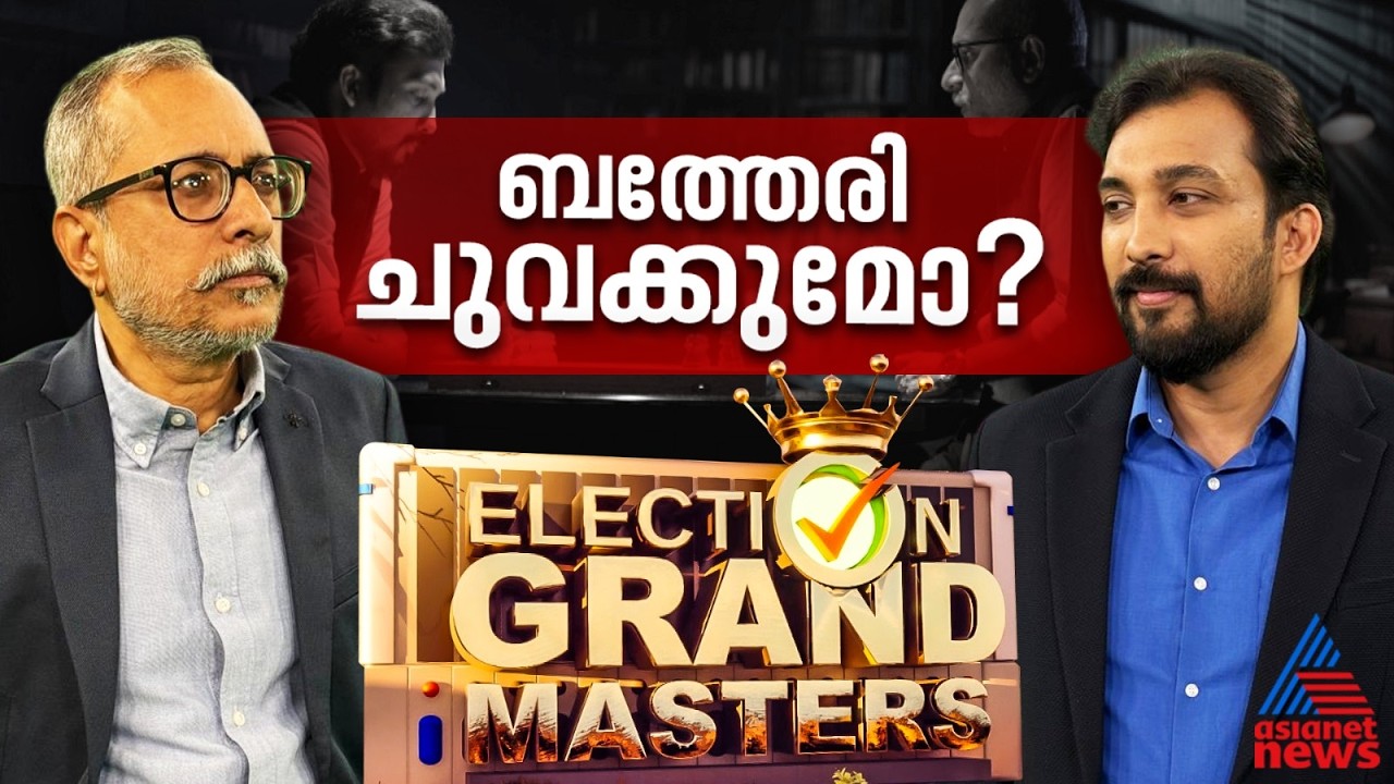 സുല്‍ത്താന്‍ ബത്തേരിയില്‍ ഇത്തവണ ആര്‍ക്കാണ് ജയസാധ്യത ?