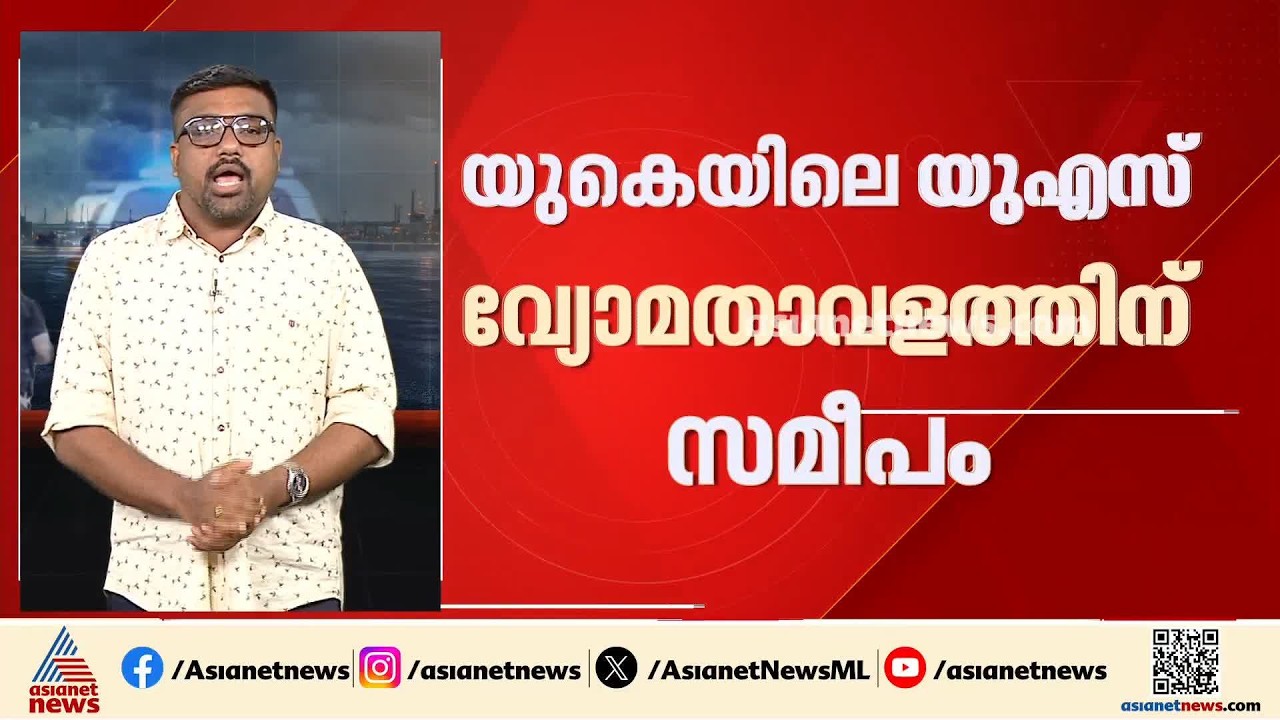 ബ്രിട്ടണിലെ അമേരിക്കൻ വ്യോമതാവളത്തിന് സമീപം സ്ഫോടക വസ്തുക്കൾ; ഭീകരാക്രമണ സാധ്യതയിൽ അന്വേഷണം | UK