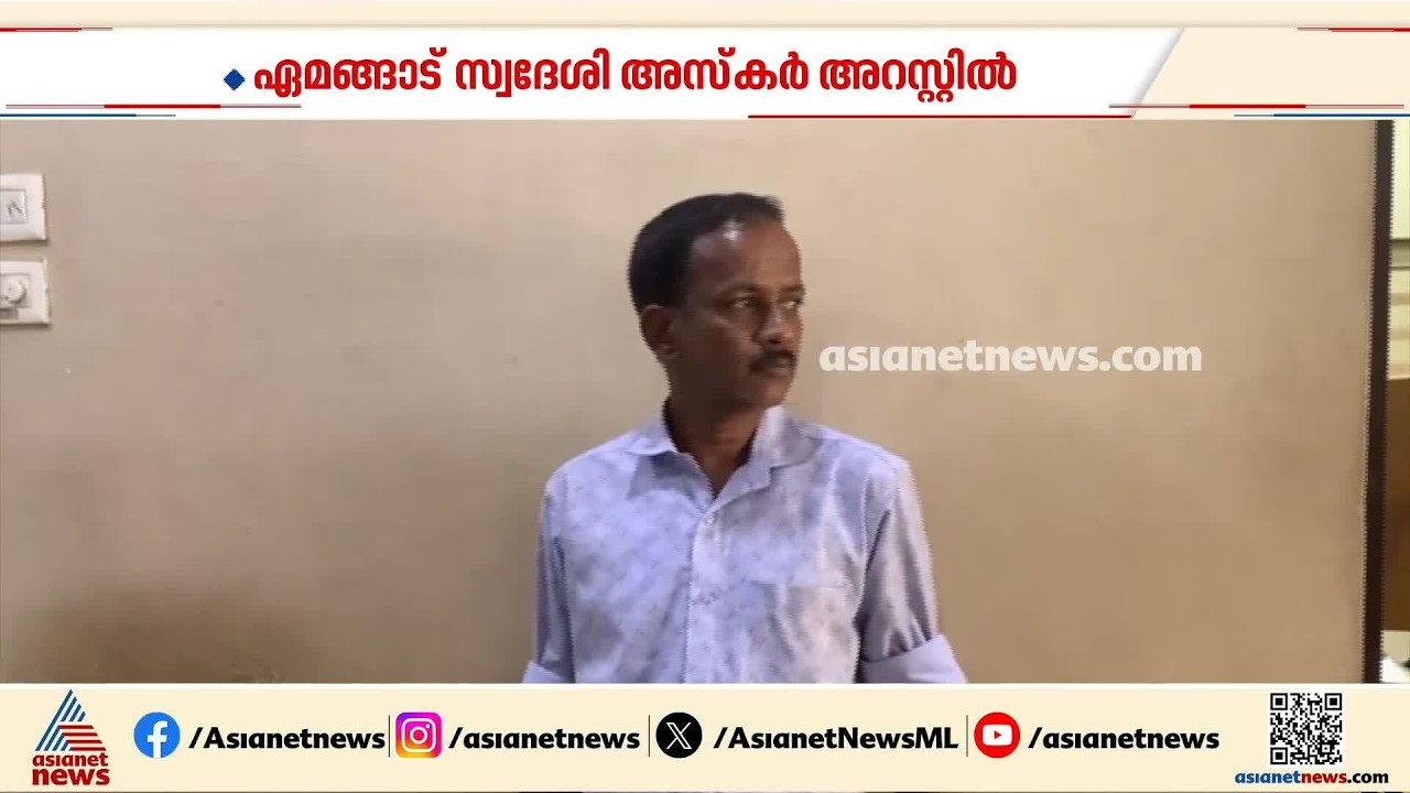 മുക്കുപണ്ടം പണയംവെച്ച് ലക്ഷങ്ങളുടെ തട്ടിപ്പ്; ഏമങ്ങാട് സ്വദേശി അസ്കർ പിടിയിൽ| Malappuram| Crime news