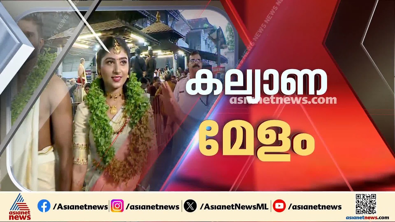 ഗുരുവായൂരിൽ കല്യാണമേളം; 6 മണ്ഡപങ്ങളിലായി ഇന്ന് നടക്കുന്നത് 437 കല്ല്യാണങ്ങൾ
