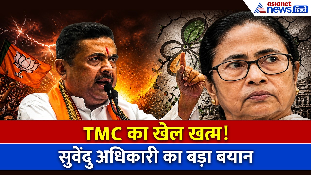 West Bengal Election Result 2026: सुवेंदु अधिकारी का बड़ा बयान, क्या बदल जाएगा बंगाल?- WATCH