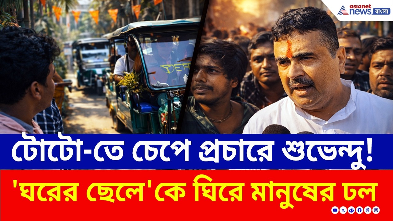 টোটোতে চেপে পাড়ায় পাড়ায় শুভেন্দু! নন্দীগ্রামে 'ঘরের ছেলে'র প্রচার | Suvendu Adhikari Nandigram | BJP