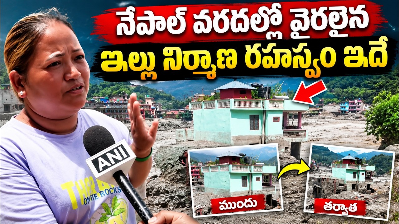 Nepal Flash Floods: నేపాల్ వరదల్లో వైరలైన ఇల్లు నిర్మాణ రహస్యం ఇదే | Asianet News Telugu