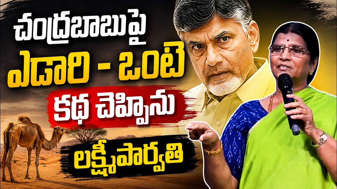 Laxmi Parvathi Funny Story On CM Chandrababu | YSRCP | Asianet News Telugu