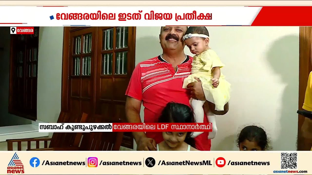 വേങ്ങരയിലെ ജനം കൂടെ ഉണ്ടാകുമെന്നാണ് എന്റെ പ്രതീക്ഷ: സബാഹ് കുണ്ടുപുഴക്കല്‍