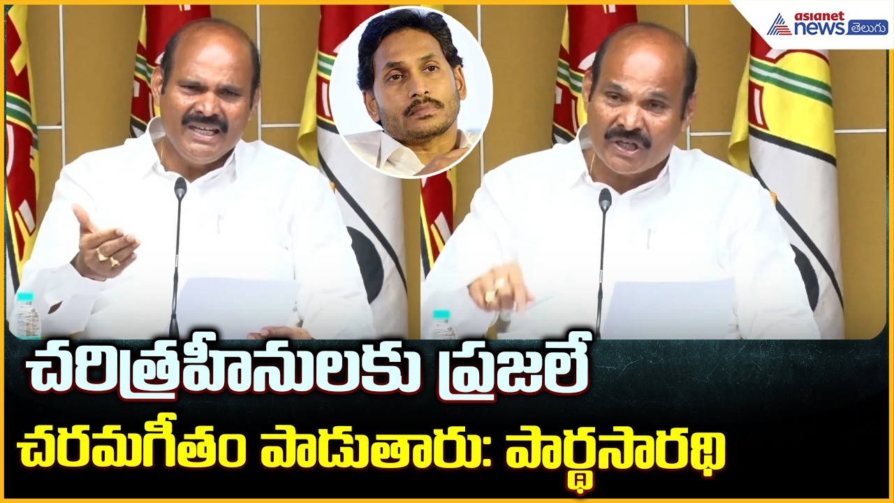 Minister Kolusu Parthasarathy: చరిత్రహీనులకు ప్రజలే చరమగీతం పాడుతారు: పార్థసారథి| Asianet Telugu