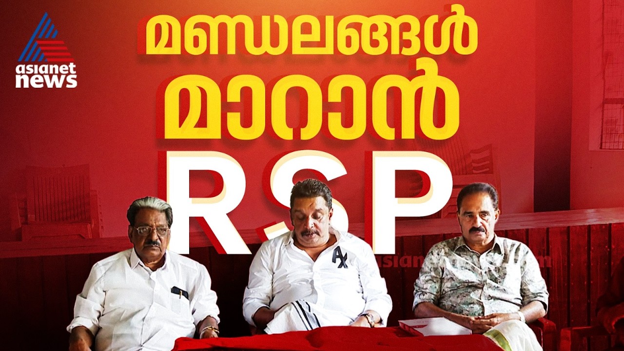 'ആർഎസ്‌പി ദുർബലമായ മണ്ഡലങ്ങൾ കോൺഗ്രസുമായി വച്ചുമാറുന്നത് നന്നാകുമെന്ന നിർദേശം വച്ചിട്ടുണ്ട്'