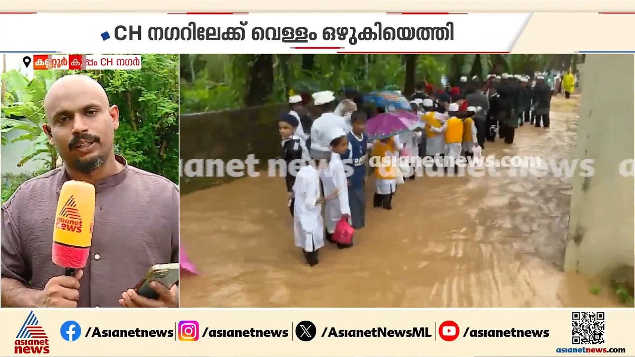 കണ്ണൂർ കുപ്പം CH നഗറിൽ വെള്ളം കയറി; ഇരച്ചെത്തിയത് ദേശീയപാത നിർമാണമേഖലയിലെ ജലം