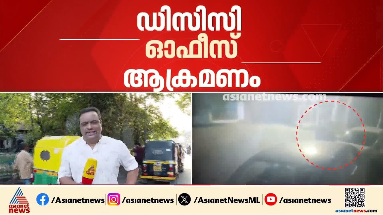 ഡിസിസി ഓഫീസ് ആക്രമണം; രണ്ട് പ്രതികളെ തിരിച്ചറിഞ്ഞു,പ്രതികൾ ഒളിവിലെന്ന്  പൊലീസ്