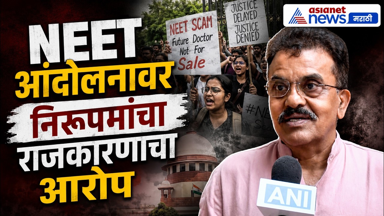 संजय निरुपम : NEET आंदोलन विद्यार्थ्यांचे नाही, राजकारण सुरू | NEET | PaperLeak | CJPProtest