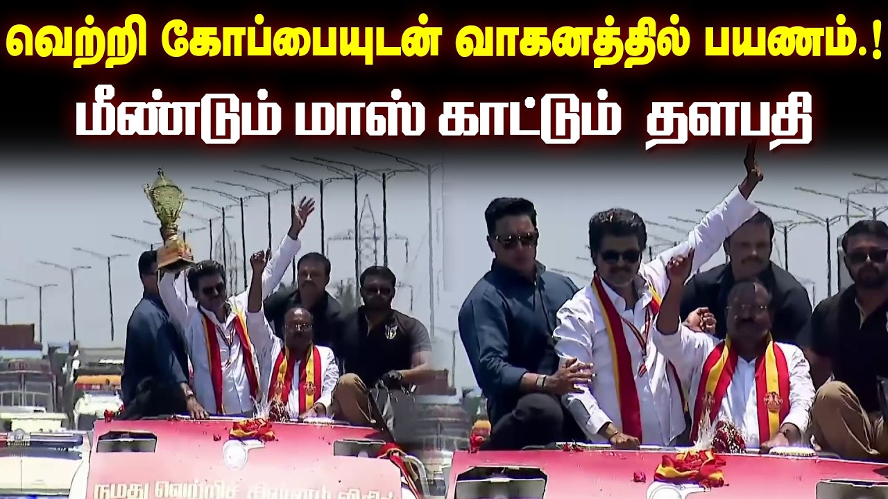 திருவள்ளூர் நோக்கி சீறி பாயும் விஜய்.! ஓடி வந்து வாழ்த்து கூறும் இளம்பெண்கள், மாணவ மாணவிகள்.!